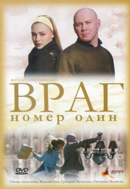 Постер Враг номер один 2008