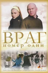 Враг номер один 2008 постер