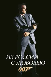 Из России с любовью 1963 постер