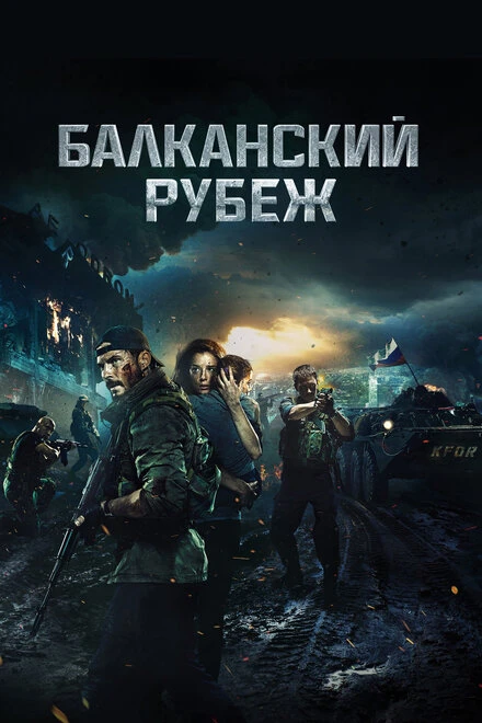 Постер Балканский рубеж 2019
