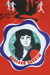 Поцелуй Чаниты 1974 постер