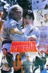 Месть на горе Тайшань 1991 постер