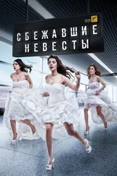 Сбежавшие невесты 2014 постер