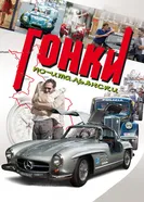 Гонки по-итальянски 2015 постер