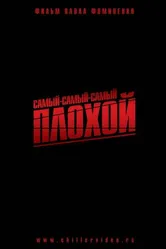 Самый-самый-самый-плохой 2010 постер