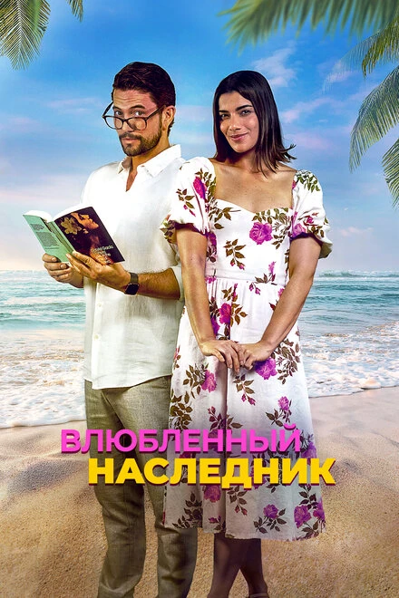 Постер Влюблённый наследник 2024