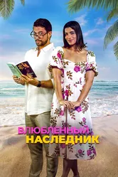 Влюблённый наследник 2024 постер