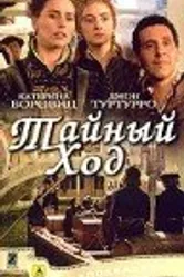 Тайный ход 2004 постер