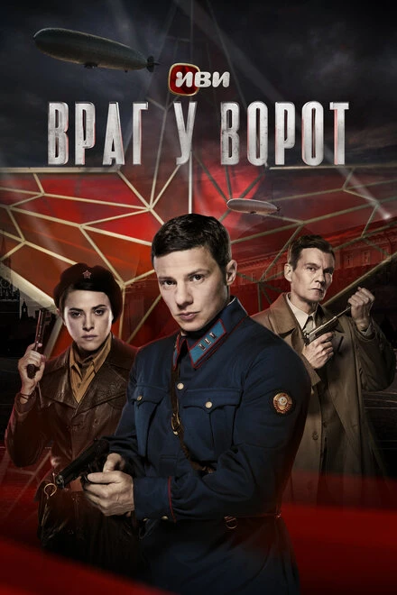 Постер Враг у ворот 2024
