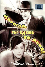 Постер Дорогая, ты едешь со мной! 1937