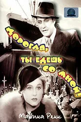Дорогая, ты едешь со мной! 1937 постер