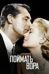 Поймать вора 1954 постер