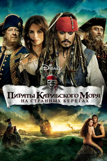 Постер Пираты Карибского моря: На странных берегах 2011