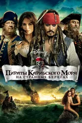 Пираты Карибского моря: На странных берегах 2011 постер