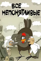 Все непонятливые 1976 постер