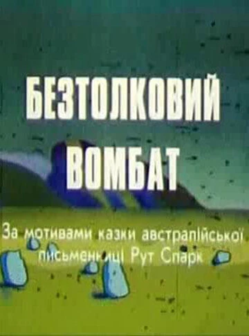 Постер Бестолковый вомбат 1990