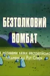 Бестолковый вомбат 1990 постер