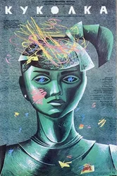 Куколка 1988 постер