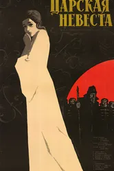 Царская невеста 1964 постер