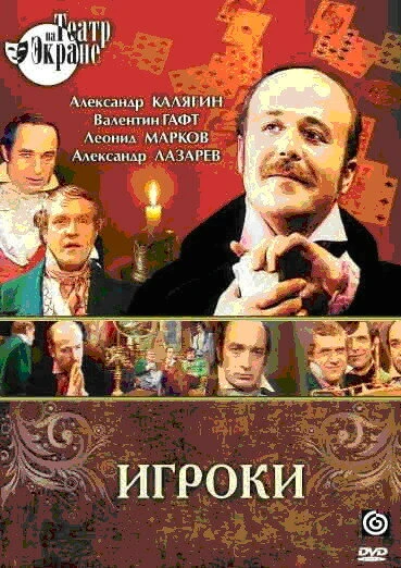 Постер Игроки 1978
