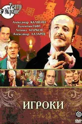 Игроки 1978 постер