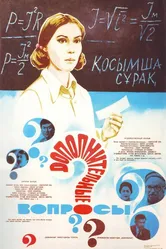 Дополнительные вопросы 1978 постер