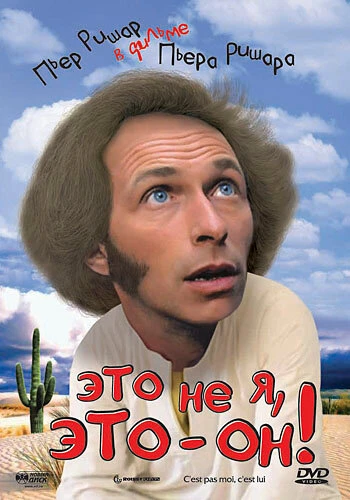 Постер Это не я, это – он! 1979