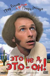 Это не я, это – он! 1979 постер