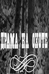 Постер Драма на охоте 1970
