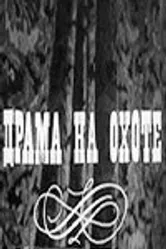 Драма на охоте 1970 постер