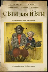 Сети для Йети 2018 постер