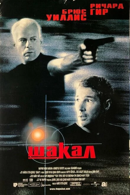 Постер Шакал 1997