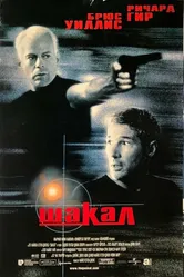 Шакал 1997 постер