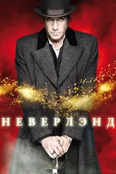 Неверлэнд 2011 постер