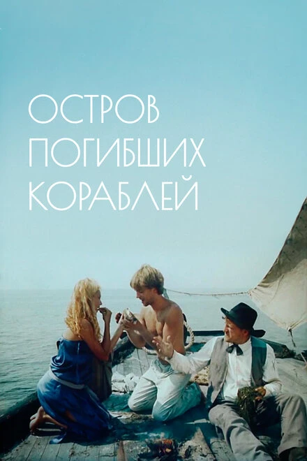 Постер Остров погибших кораблей 1987
