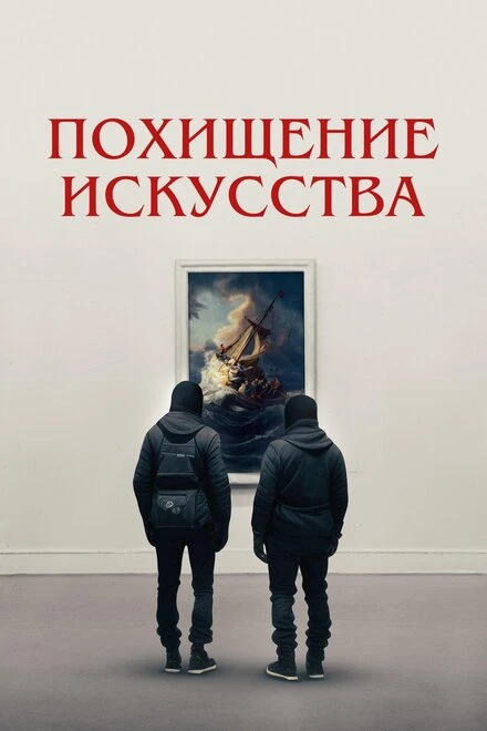 Постер Похищение искусства 2023