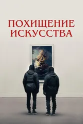 Похищение искусства 2023 постер
