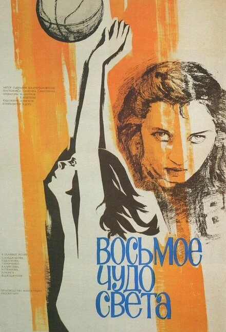 Постер Восьмое чудо света 1981