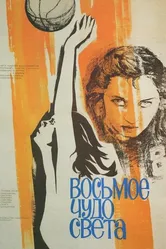Восьмое чудо света 1981 постер