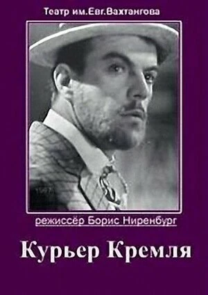 Постер Курьер Кремля 1967