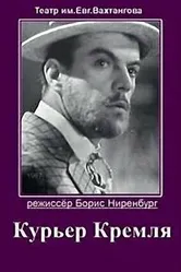 Курьер Кремля 1967 постер