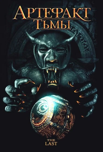 Постер Артефакт тьмы 2007