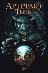 Артефакт тьмы 2007 постер