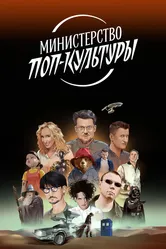 Министерство поп-культуры 2024 постер