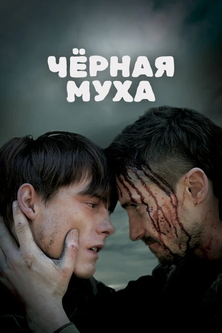 Постер Черная муха 2014