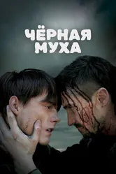 Черная муха 2014 постер