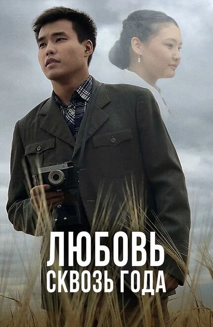 Постер Любовь сквозь года 2021
