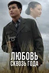 Любовь сквозь года 2021 постер