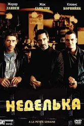 Неделька 2003 постер