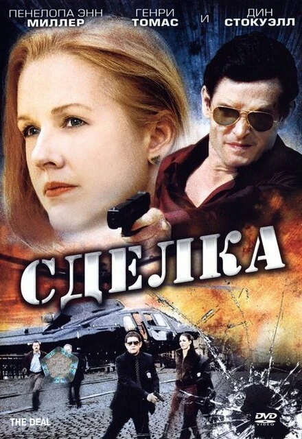 Постер Сделка 2007, Испания